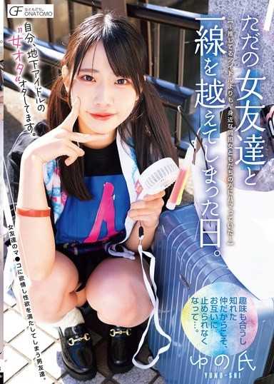 自分、地下アイドルの’女オタ’オタしてます。 ただの女友達と一線を越えてしまった日。 ～推してるアイドルよりも、身近な同担女ともだちの方にハマっていた～