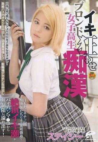 从美国来的G罩杯美少女 史黛西 金髮女子校生高潮猥亵痴汉 在日本痴汉师们玩弄下彻底强姦絶鼎高潮对着无毛小穴无限制中出满溢！