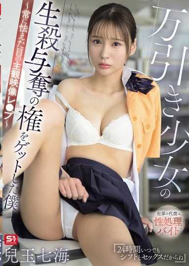 I Got the Power of Life and Death Over a Shoplifting Girl ~Subjective POV R●pe with Always Terrified Eyes~ Nanami Kodama