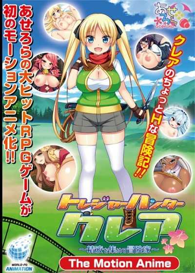 宝藏猎人克莱尔,她收集精液