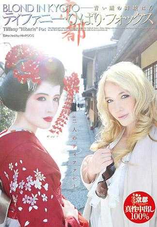 BLOND IN KYOTO ―蓝眼的舞妓 蒂花妮・云雀・福克斯