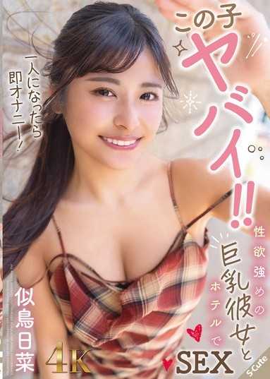 这女孩疯了！ ！她一个人待着就马上自慰！在饭店房间裡和性慾旺盛,身材丰满的女友做爱——日奈二鸟