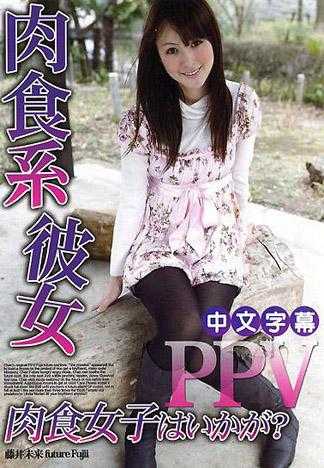 藤井未来 肉食系女友