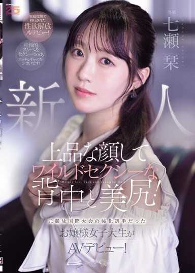 新人：拥有优雅的脸庞,狂野性感的背部和美臀！前国际竞技游泳选手,大学生,AV出道！七濑诗织