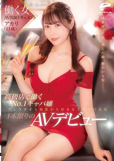 働く女AV出演ドキュメント 高級店で働くNo.1キャバ嬢 アカリ（21歳） 透き通った肌、潤んだ瞳、艶やかな髪―。フェラチオと精飲が大好きなドスケベ美女1本限りのAVデビュー