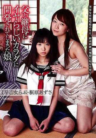 被父親和繼母開發淫蕩肉體的少女