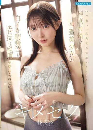 純真可憐な神聖美少女が自イキ騎乗位とエビ反り絶頂をやめられない人生初キメセク 林芽依