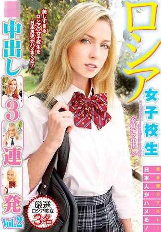日本人狂幹！俄罗斯罗莉女高中生中出三连发 Vol.2