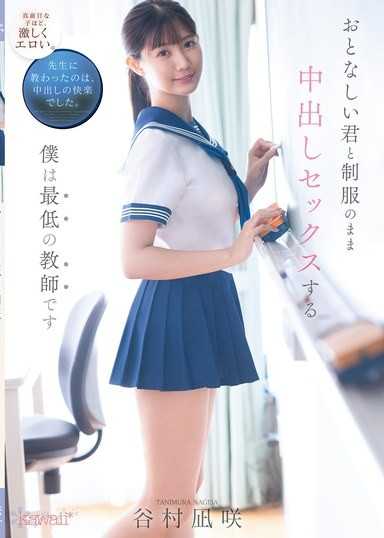 我是最糟糕的老师,穿着制服和你做爱,谷村渚