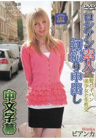 和金髮俄罗斯素人妹无套肏到爽 Bianca