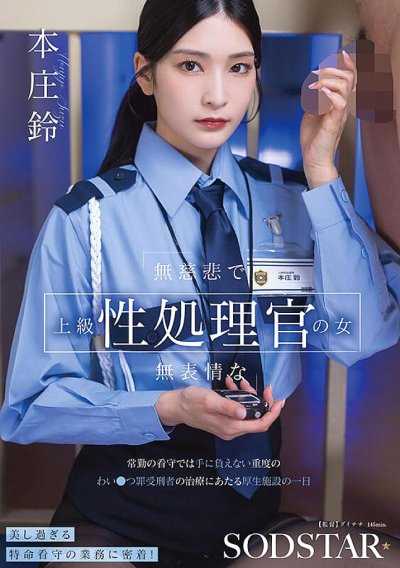 无慈悲且面无表情的上级性处理官的女人 在常驻看守无法应付的重度自慰罪受刑者治疗的厚生设施的一天 本庄铃