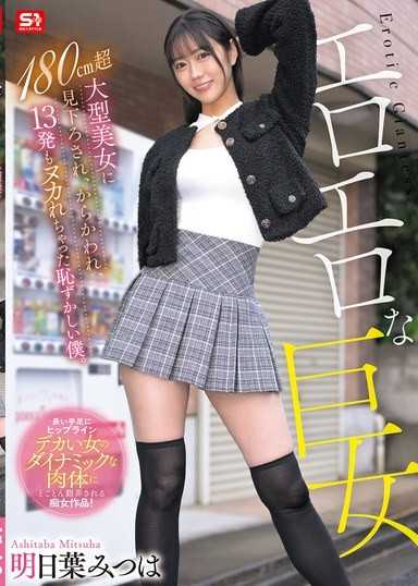 エロエロな巨女 180cm超大型美女に見下ろされ、からかわれ、13発もヌカれちゃった恥ずかしい僕。 明日葉みつは
