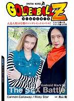 GOLDEN BALL Z 人造人间18号机的傲娇性爱战争！！