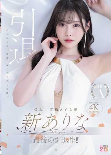 永远属于你的有菜 LAST・新有菜AV引退特别版220分钟特别篇！！