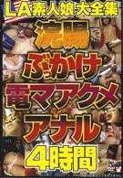 LA素人娘大全集 浣肠ぶっかけ电マアクメアナル4时间
