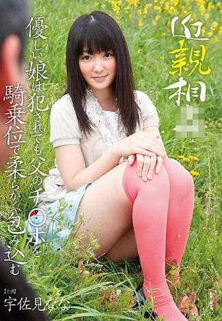 近親相姦 侵犯溫柔少女 就算是爸爸的肉棒也要用騎乘位溫柔的包縛 宇佐美奈奈