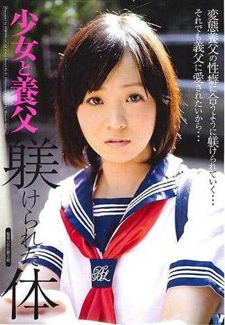 少女與養父 被調教的身體