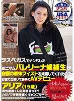 赌城搭讪小隻玛芭蕾候补生展现软体拳交游说AV出道 阿丽雅（19歳）