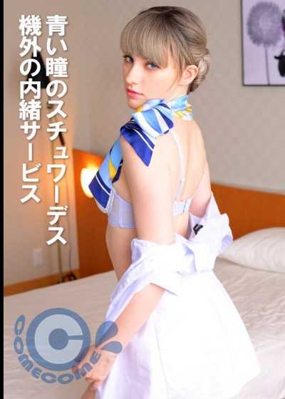 蓝眼睛的空服员－飞机外的特务