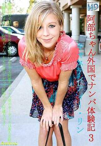 阿部的外国搭讪体验记 3