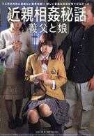 近親相姦秘話　義父と娘