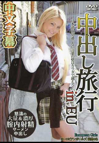 射好射满之旅 in EU