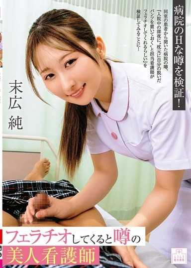 听说会口交的美人护士 末广纯