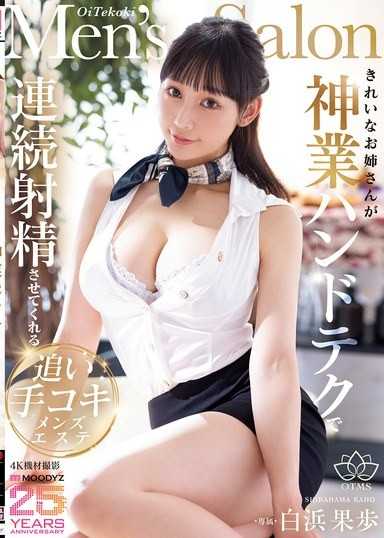 漂亮的大姐姐用神乎其技的手淫技巧让妳连续射精的追击抠穴男士按摩 白滨果歩