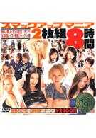 スマックアップマニア2枚组8时间