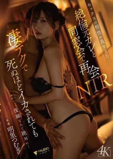 セックスの相性が良すぎた絶倫元カレと同窓会で再会NTR凄テクで死ぬほどイカされても復縁なんて絶対に… 明里つむぎ