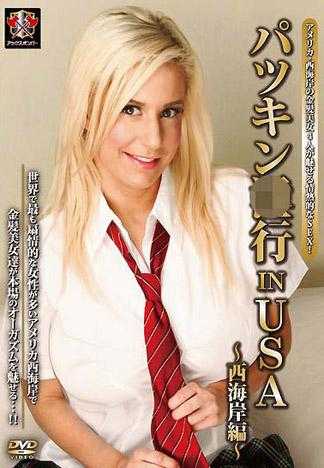 金髮淫行 IN USA ～西海岸编～