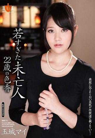 過於年輕的未亡人 22歳的色香 玉城麻衣