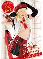 金髮爆乳角色扮演妹 爱蜜莉亚·艾尔哈特