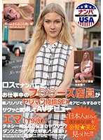 洛城搭讪工作中的店员AV出道 艾玛（19歳）