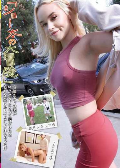 「正太的大冒险」娃娃脸矮个子的我在洛杉矶迷路了被美丽的女医生治疗帮助尽情款待 蔻依（25）