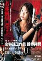 女特殊工作員 陵辱拷問