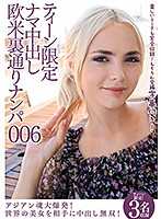 年轻妹子限定 无套中出欧美后街搭讪006