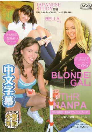 超淫乱金髮妹 JOYNA