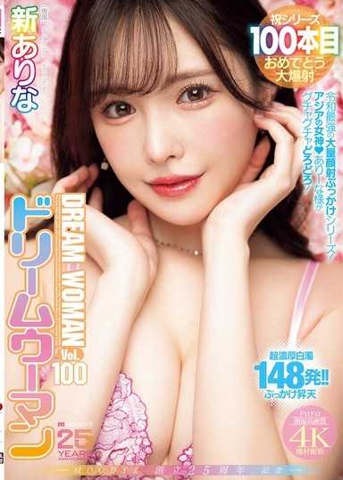 MOODYZ 25週年纪念 梦幻女郎 Vol.100 新有菜