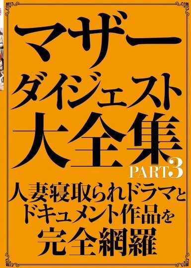 母性大全集 PART3