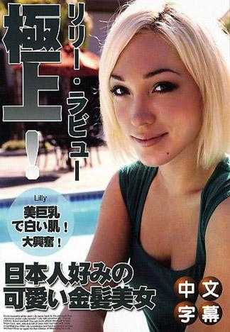 莉莉‧拉比 极上！USA辣妹与日本男儿的不戴套性爱！