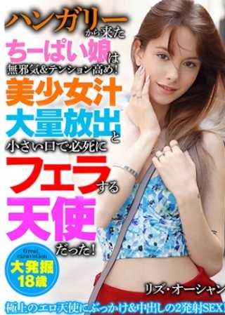 匈牙利来的巨乳妹子无邪气又高兴！美少女汁大量释放，用小嘴拼命吹箫，像天使降临的色情天使丽兹·奥珊的极限2次性行为，尽情享受吧！