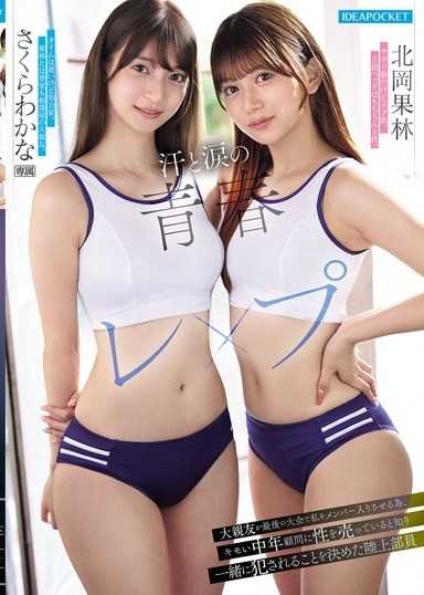 汗と涙の青春レ●プ 大親友が最後の大会で私をメンバー入りさせる為、キモい中年顧問に性を売っていると知り一緒に犯●れることを決めた陸上部員 さくらわかな 北岡果林