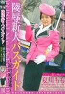 陵辱新人バスガイド　～涙の初添乗～　夏川もも