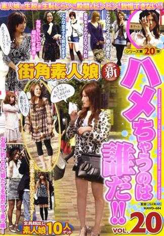 街角素人女孩 被插的人是誰！！ VOL.20