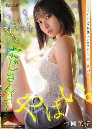 おじさんって……やばい。無知な少女は、当たり前のようにおじさんたちに精子かけられる。 松岡美桜