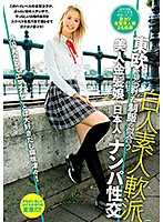 东欧发现与制服相配美人金髪娘与日本人搭讪性交