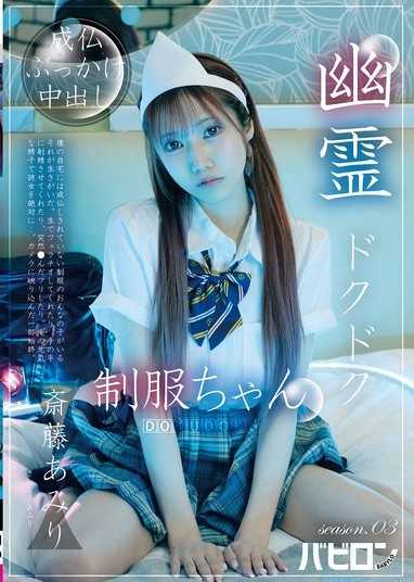 幽灵滴落制服酱 第三季 斋藤亚美里