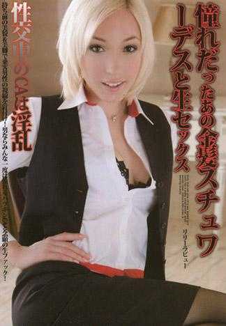 与憧憬的金髮空姐做爱