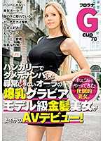 匈牙利爆乳模特儿级金髪美女AV出道！